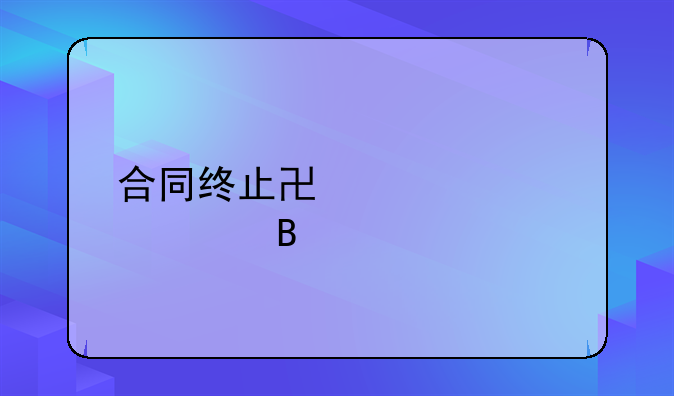 合同终止协议要签吗