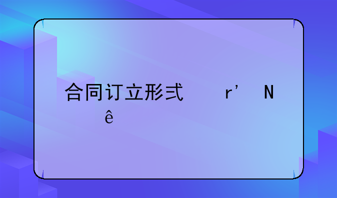 合同订立形式有哪些