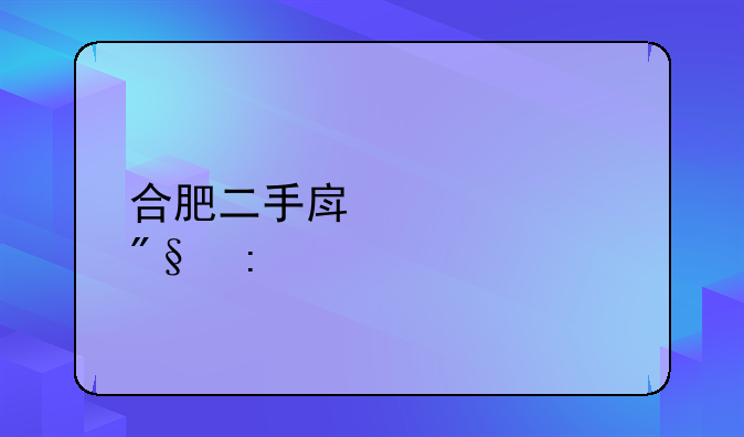 合肥二手房贷款利率