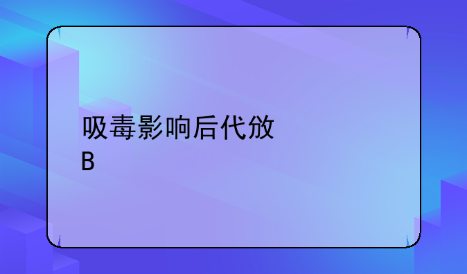 吸毒影响后代政审吗
