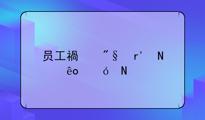 员工福利有哪些礼品