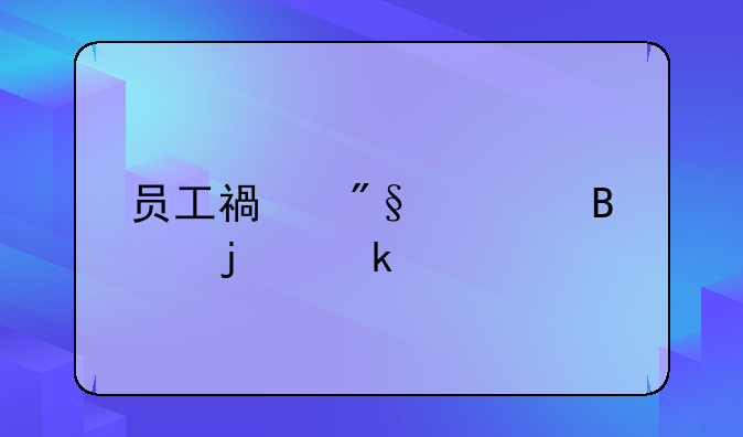 员工福利管理的定义