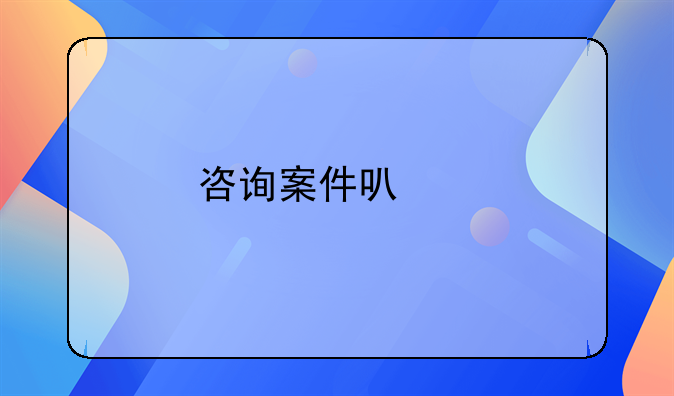 咨询案件可以打110吗