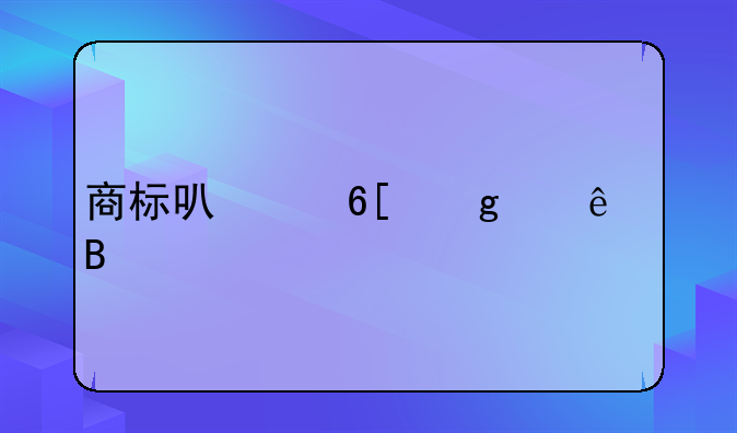商标可以卖给个人吗