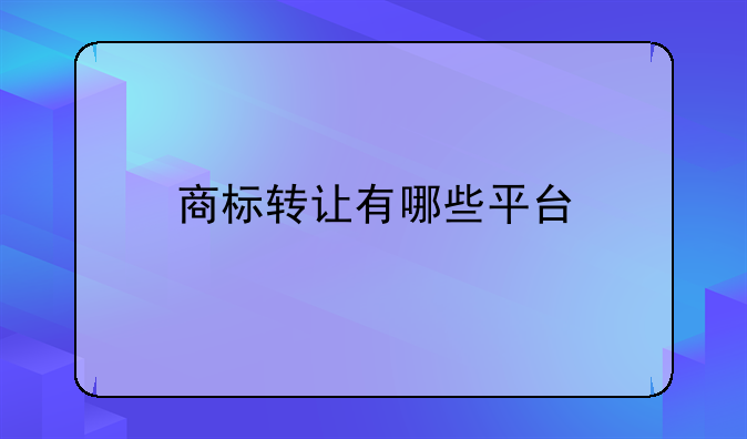 商标转让有哪些平台