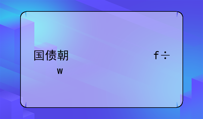 国债期货大白话解释