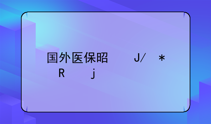 国外医保是咋报销的
