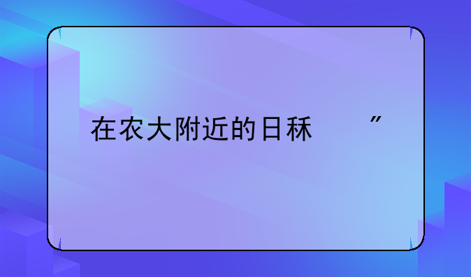 在农大附近的日租房