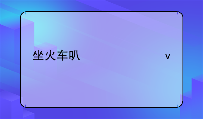 坐火车可以带几条烟