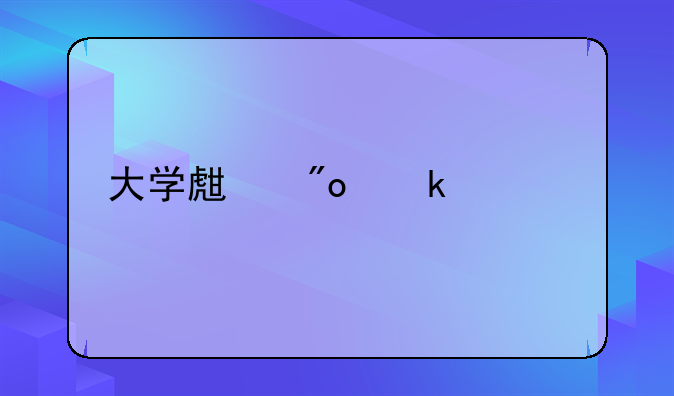 大学生创业贷款流程