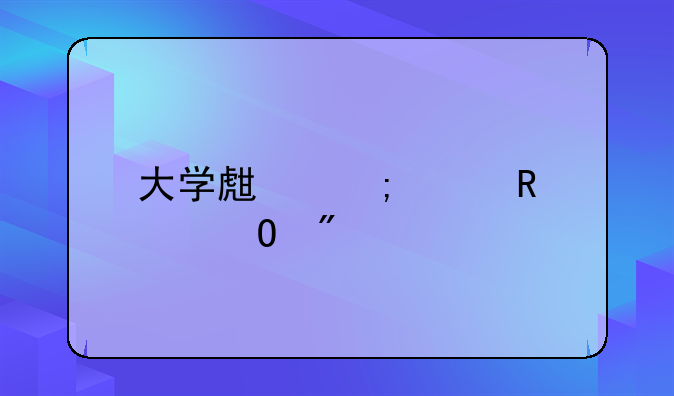 大学生怎样申请专利
