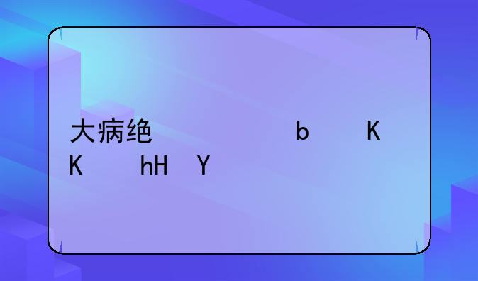 大病统筹是什么意思