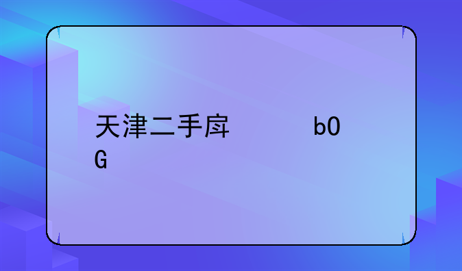 天津二手房交易契税