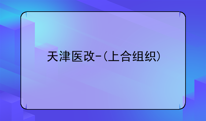 天津医改-(上合组织)