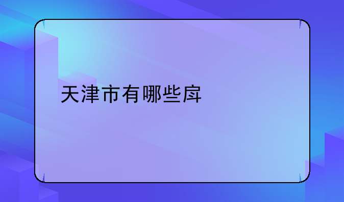 天津市有哪些房管局