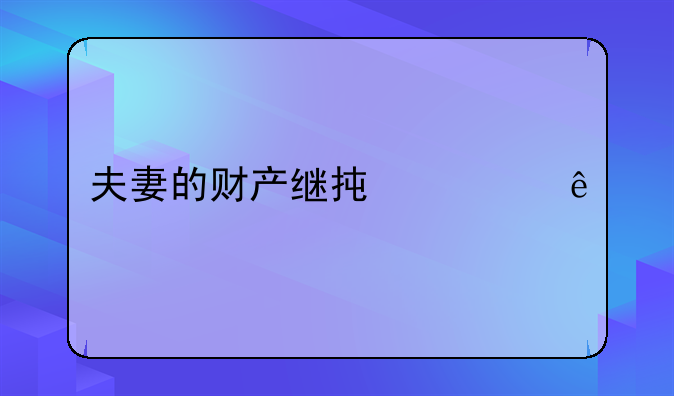 夫妻的财产继承顺序