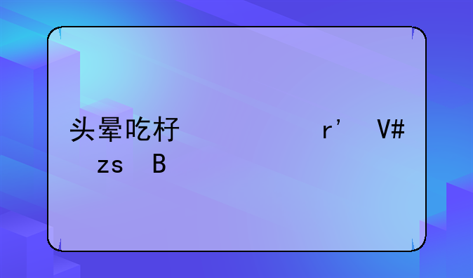 头晕吃杏仁有效果吗