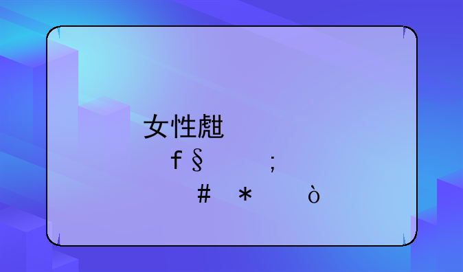 女性生育险怎么报？