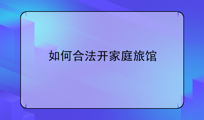 如何合法开家庭旅馆