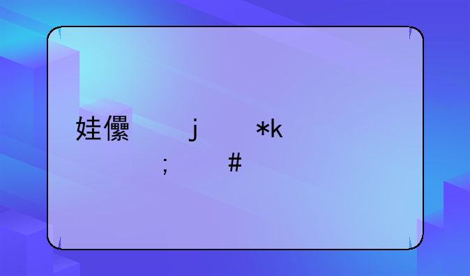 娃儿的抚养费怎么算