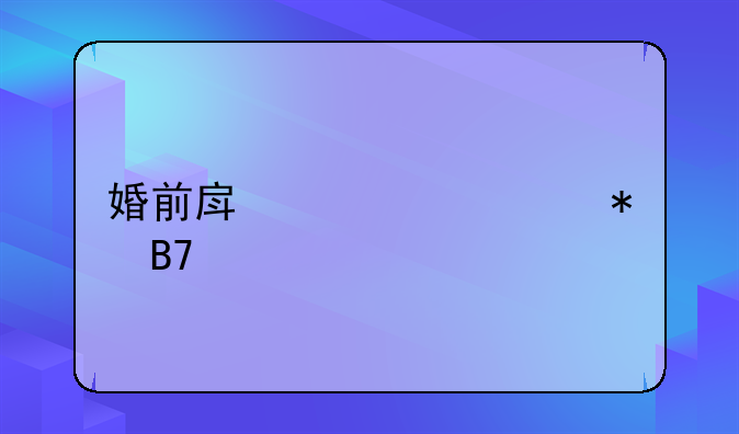 婚前房产证上加名字