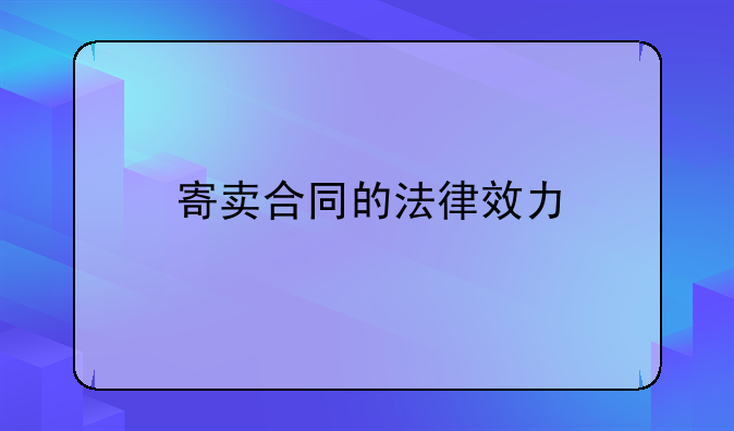 寄卖合同的法律效力