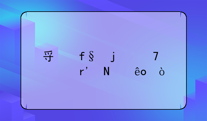 寿险的种类有哪些？