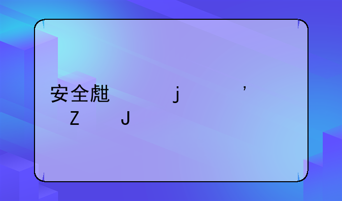 安全生产的三大方针