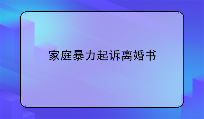 家庭暴力起诉离婚书
