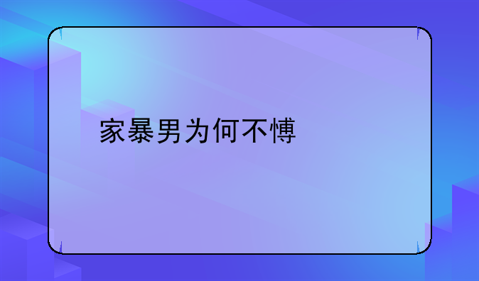 家暴男为何不愿离婚
