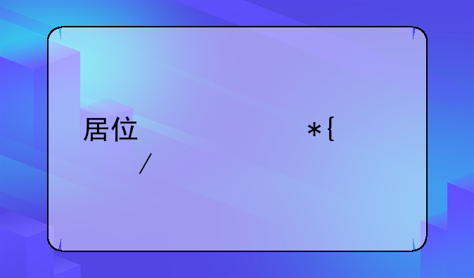 居住证续办流程上海