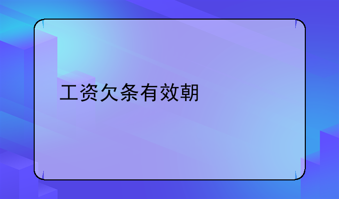 工资欠条有效期几年