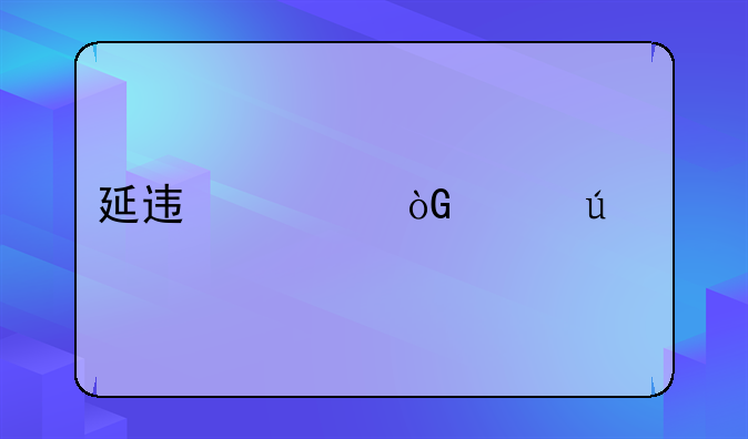延迟退休年龄对照表