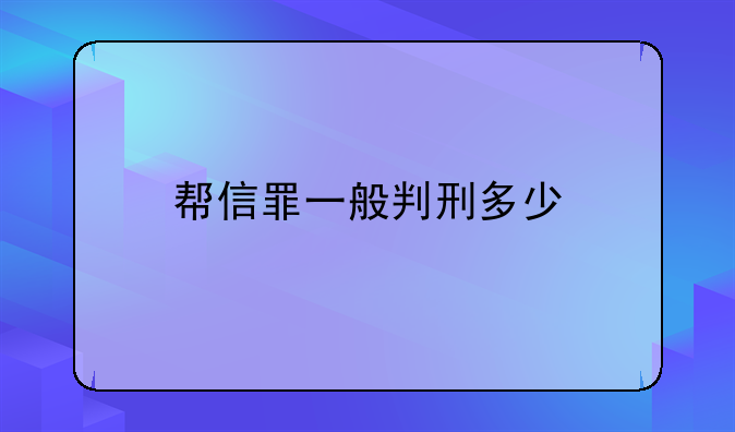 帮信罪一般判刑多少