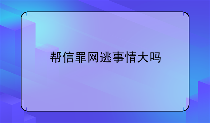 帮信罪网逃事情大吗