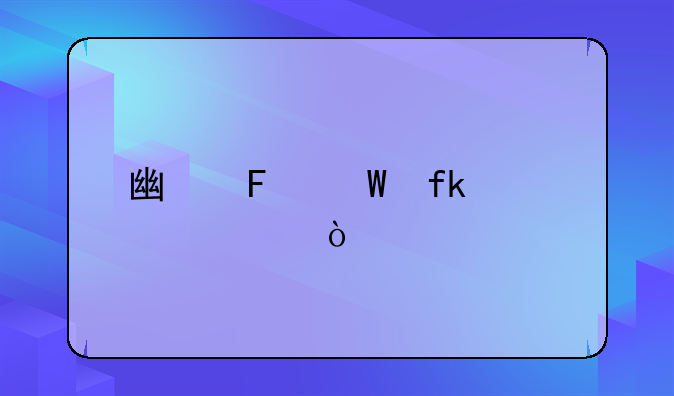 广告法虚假宣传处罚