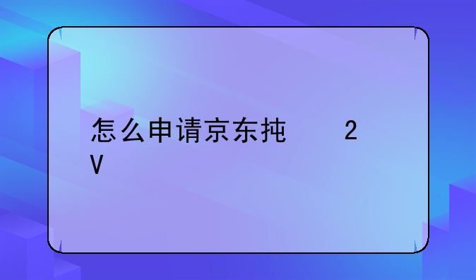 怎么申请京东承包商