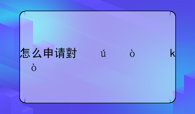 怎么申请小微企业？