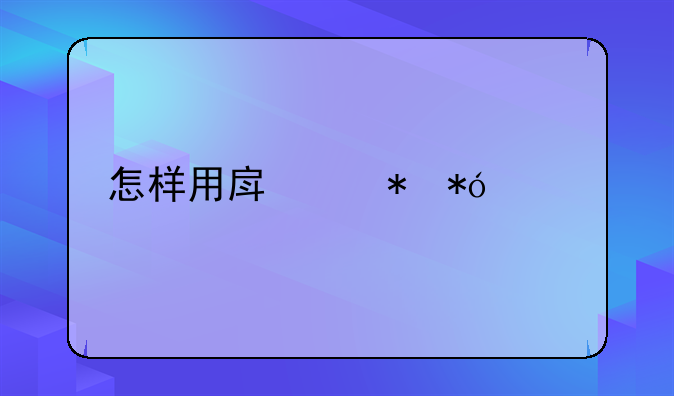 怎样用房产抵押贷款