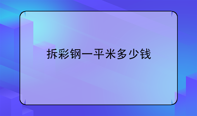 拆彩钢一平米多少钱