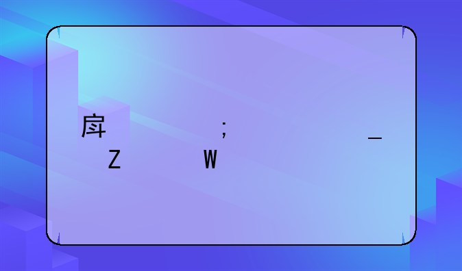 房产税计算方法详解