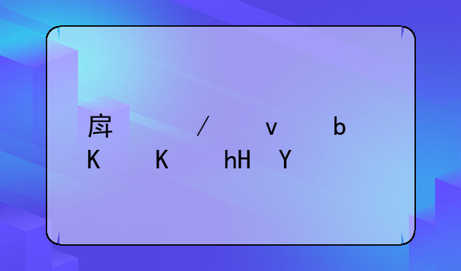 房屋产权是什么意思