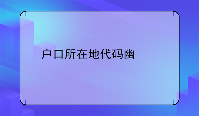 户口所在地代码广东