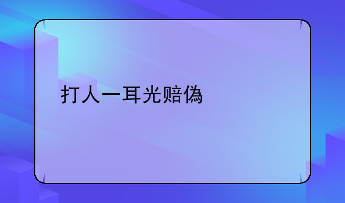 打人一耳光赔偿标准