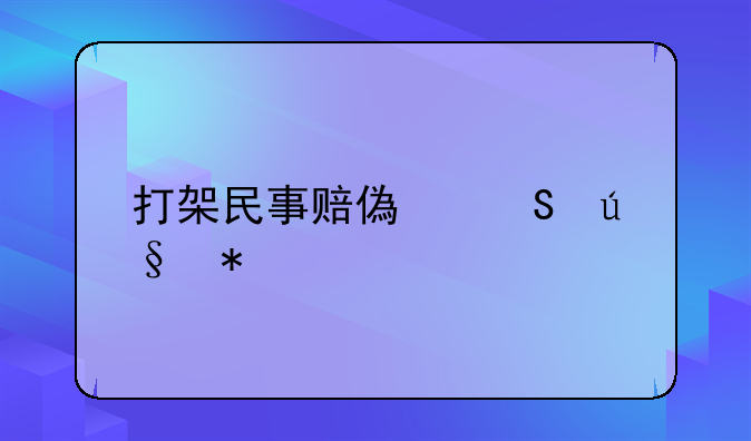 打架民事赔偿答辩状