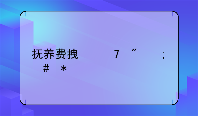 抚养费拿不到怎么办