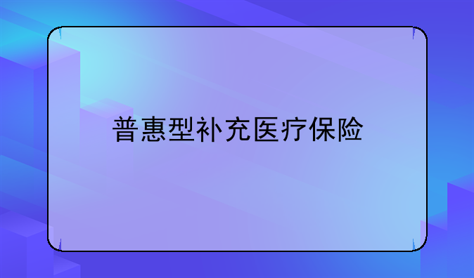 普惠型补充医疗保险