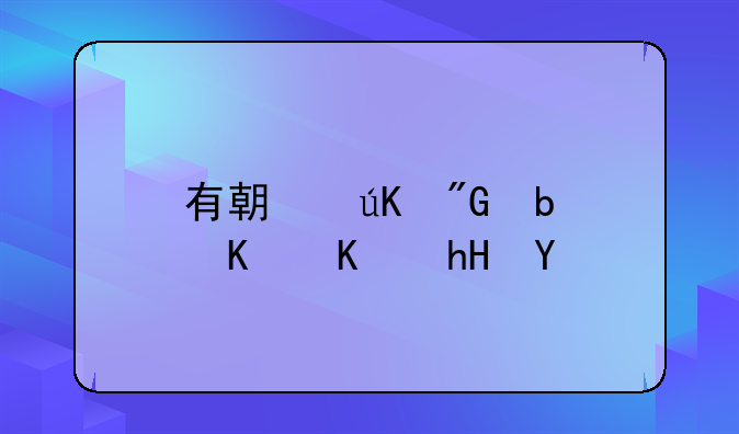 有期徒刑是什么意思