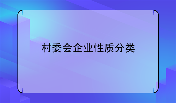 村委会企业性质分类