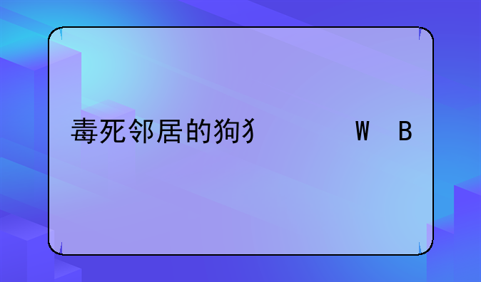 毒死邻居的狗犯法吗